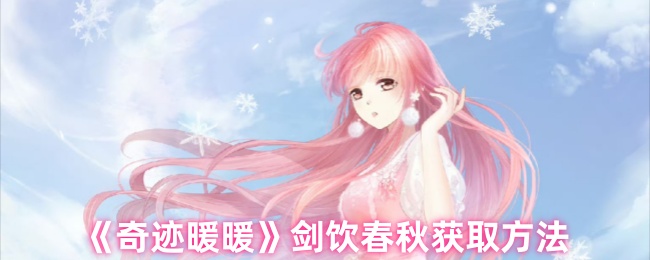 《奇迹暖暖》剑饮春秋获取方法