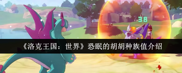 《洛克王国：世界》恐眠的胡胡种族值介绍