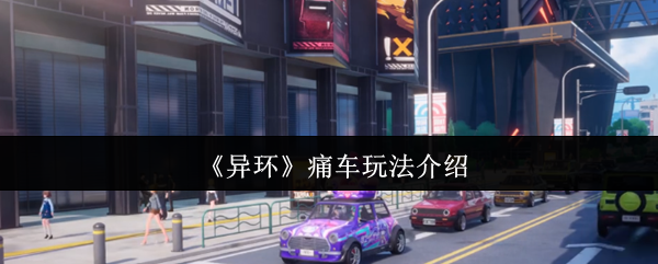 《异环》痛车玩法介绍