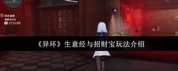《异环》生意经与招财宝玩法介绍