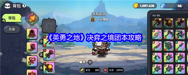 《英勇之地》决弈之境团本攻略