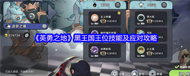 《英勇之地》黑王国王位技能及应对攻略