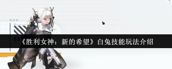 《胜利女神：新的希望》白兔技能玩法介绍