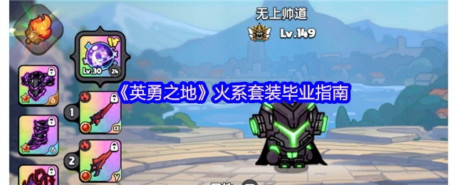 《英勇之地》火系套装毕业指南