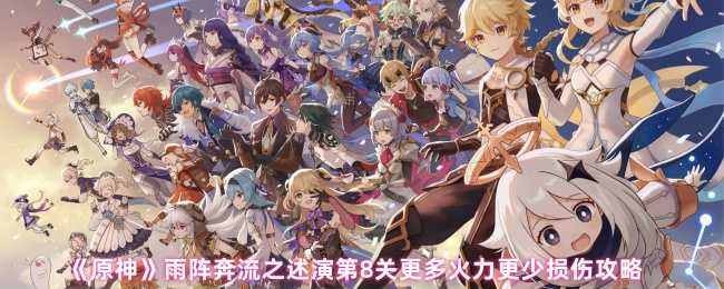 《原神》雨阵奔流之述演第7关大军团通关攻略