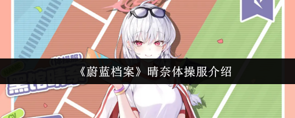 《蔚蓝档案》晴奈体操服介绍