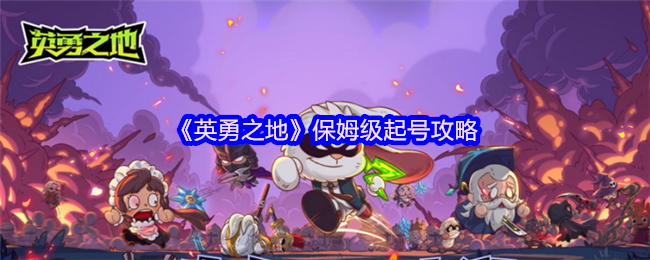 《英勇之地》保姆级起号攻略