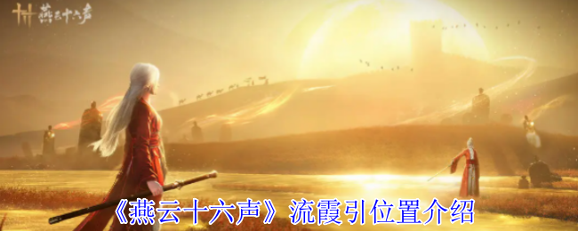 《燕云十六声》流霞引位置介绍