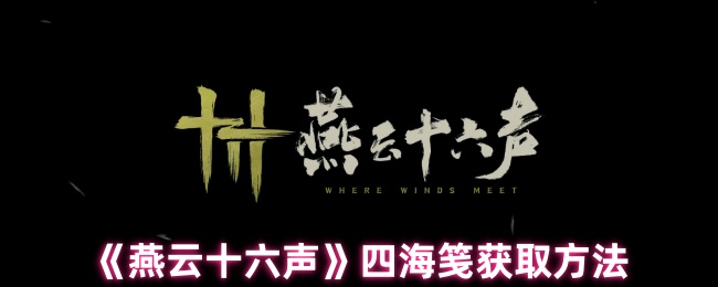 《燕云十六声》四海笺获取方法
