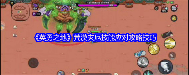 《英勇之地》荒漠灾厄技能应对攻略技巧