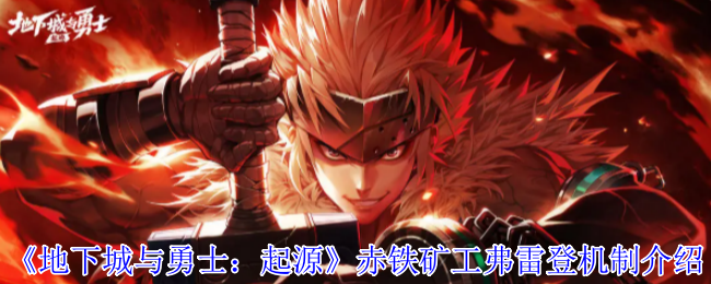 《地下城与勇士：起源》赤铁矿工弗雷登机制介绍