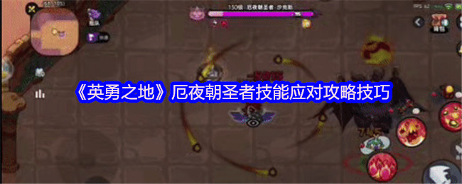 《英勇之地》厄夜朝圣者技能应对攻略技巧