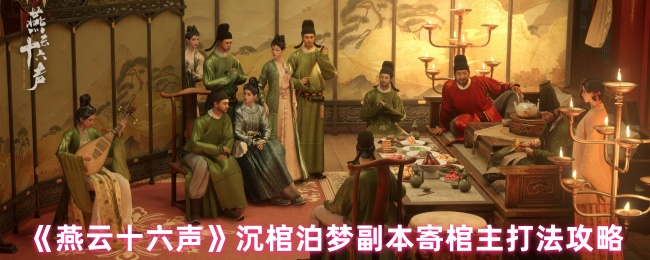 《燕云十六声》沉棺泊梦副本寄棺主打法攻略