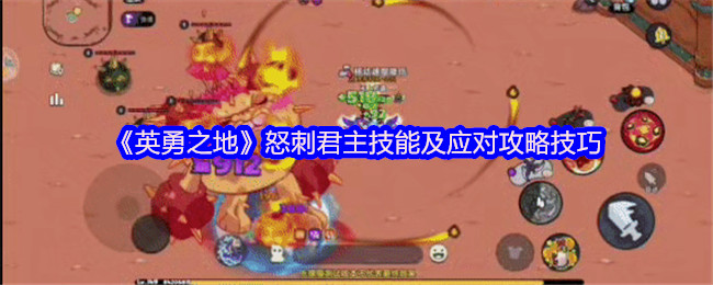 《英勇之地》怒刺君主技能及应对攻略技巧
