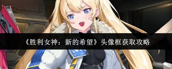 《胜利女神：新的希望》头像框获取攻略