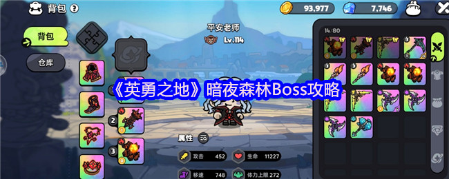 《英勇之地》暗夜森林Boss攻略