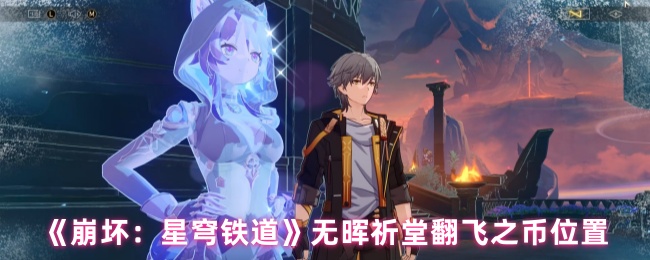 《崩坏：星穹铁道》无晖祈堂翻飞之币位置