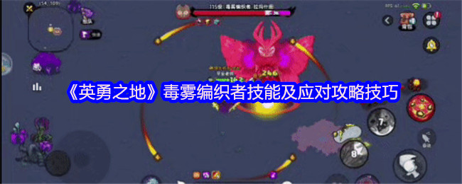 《英勇之地》毒雾编织者技能及应对攻略技巧