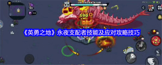 《英勇之地》永夜支配者技能及应对攻略技巧