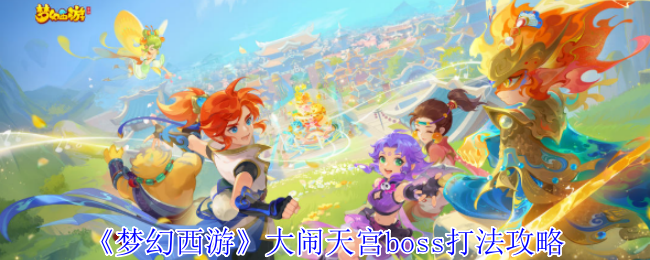 《梦幻西游》大闹天宫boss打法攻略