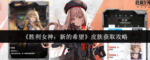 《胜利女神：新的希望》皮肤获取攻略
