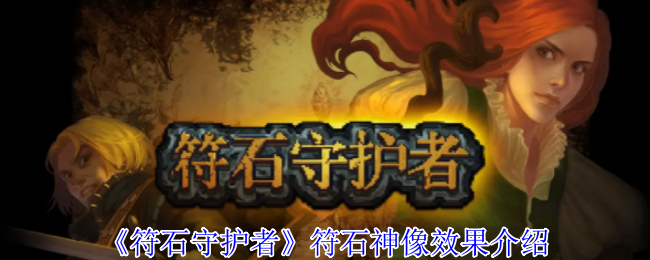 《符石守护者》符石神像效果介绍