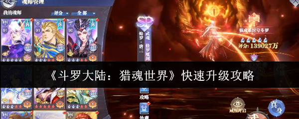《斗罗大陆：猎魂世界》快速升级攻略