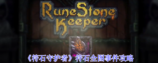 《符石守护者》符石全图事件攻略