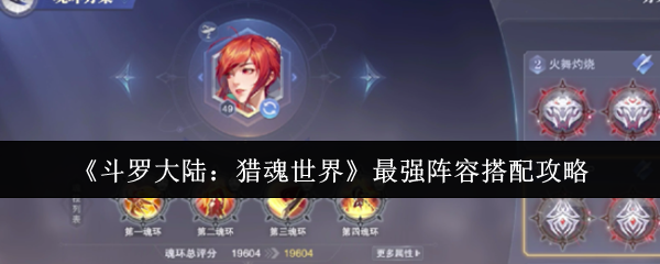 《斗罗大陆：猎魂世界》最强阵容搭配攻略