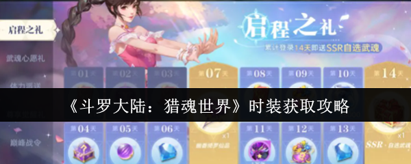 《斗罗大陆：猎魂世界》时装获取攻略