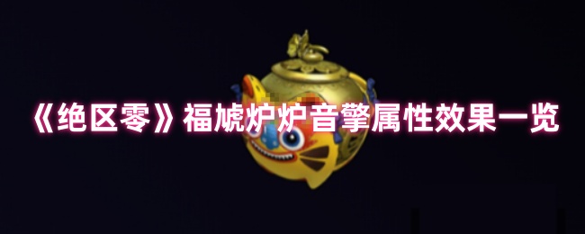 《绝区零》福虓炉炉音擎属性效果一览