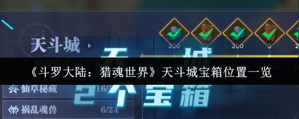 《斗罗大陆：猎魂世界》天斗城宝箱位置一览