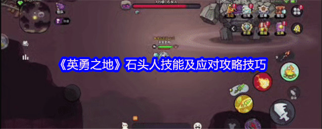 《英勇之地》石头人技能及应对攻略技巧