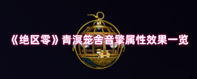 《绝区零》青溟笼舍音擎属性效果一览