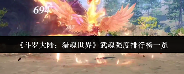 《斗罗大陆：猎魂世界》武魂强度排行榜一览