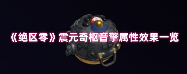 《绝区零》震元奇枢音擎属性效果一览