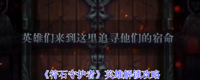 《符石守护者》英雄解锁攻略