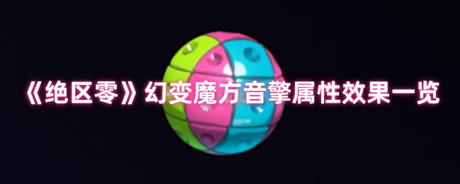 《绝区零》幻变魔方音擎属性效果一览