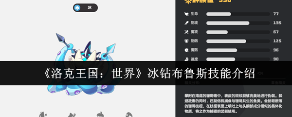 《洛克王国：世界》冰钻布鲁斯技能介绍