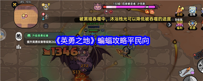 《英勇之地》蝙蝠攻略平民向