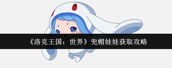 《洛克王国：世界》兜帽娃娃获取攻略