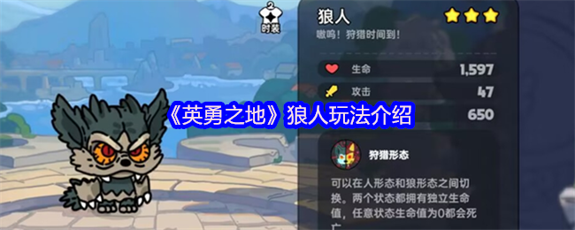 《英勇之地》狼人玩法介绍