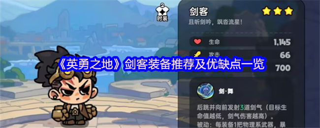 《英勇之地》剑客装备推荐及优缺点一览