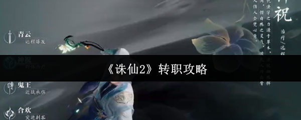 《诛仙2》转职攻略
