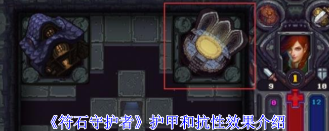 《符石守护者》护甲和抗性效果介绍