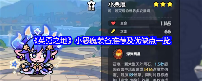 《英勇之地》小恶魔装备推荐及优缺点一览