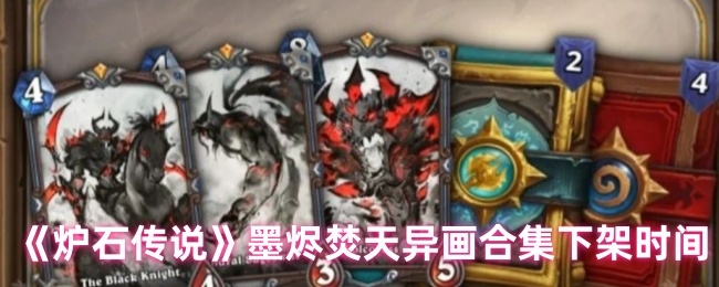 《炉石传说》墨烬焚天异画合集下架时间