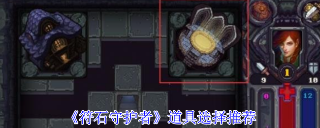 《符石守护者》道具选择推荐