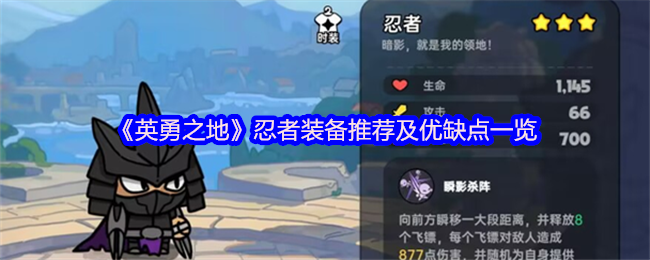 《英勇之地》忍者装备推荐及优缺点一览
