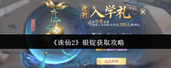 《诛仙2》银锭获取攻略